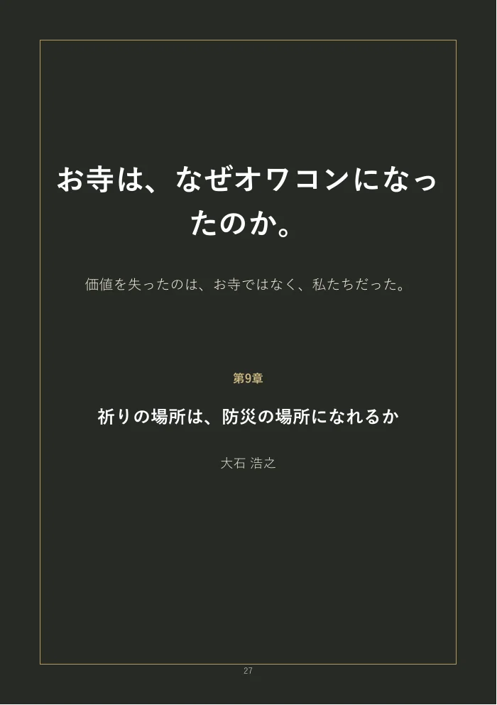 『お寺は、なぜオワコンになったのか。』概要版 27ページ