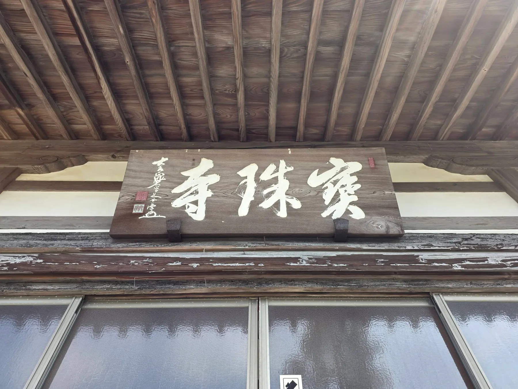 寳珠寺の現地写真1