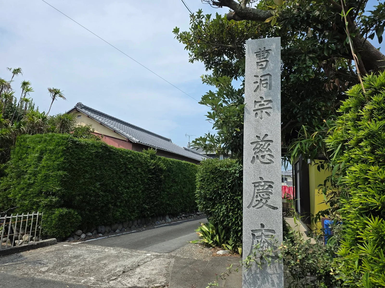 慈慶庵の寺号標と参道