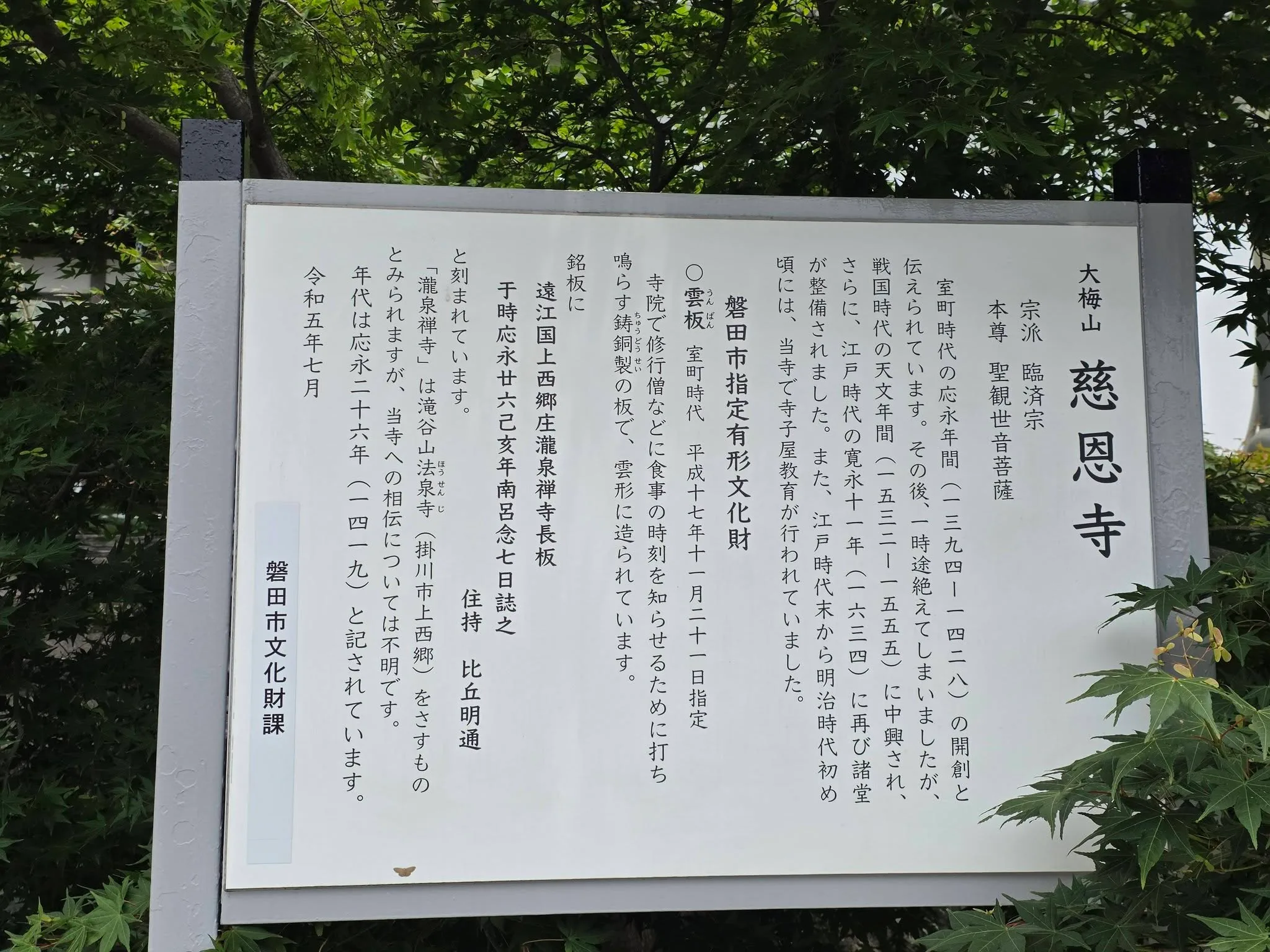 慈恩寺の由緒板