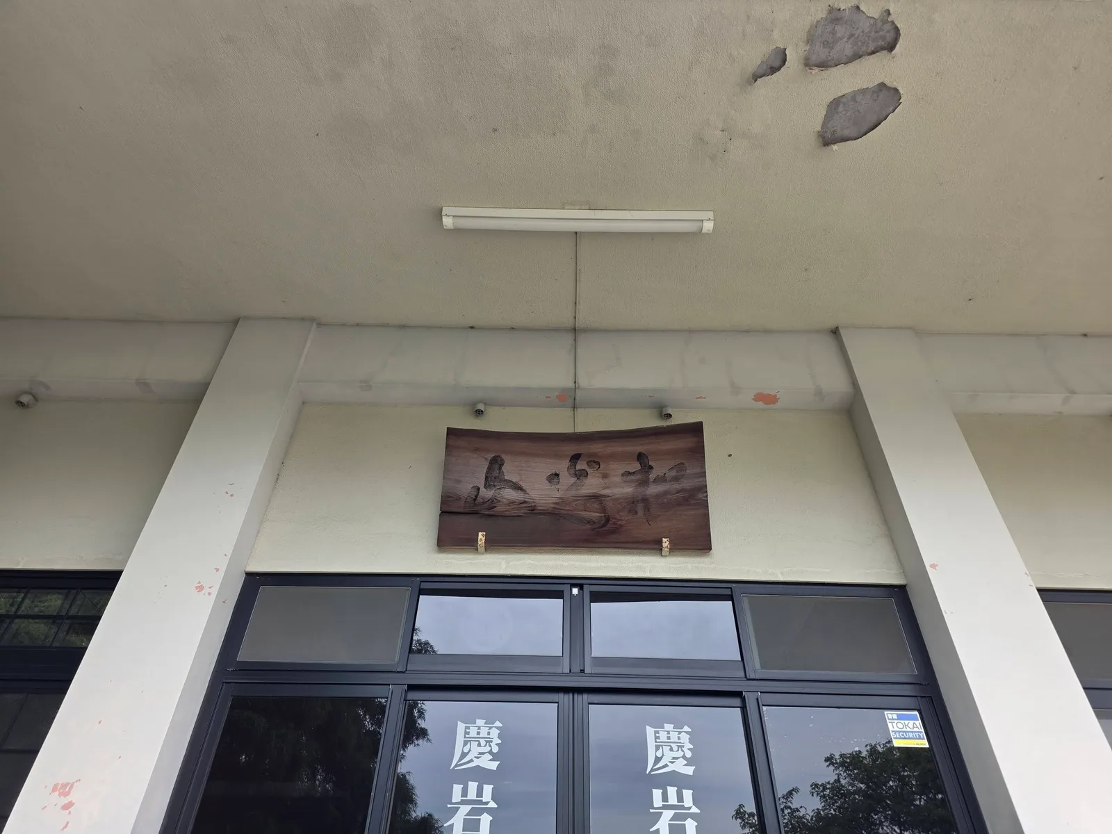 慶岩寺本堂入口上の扁額