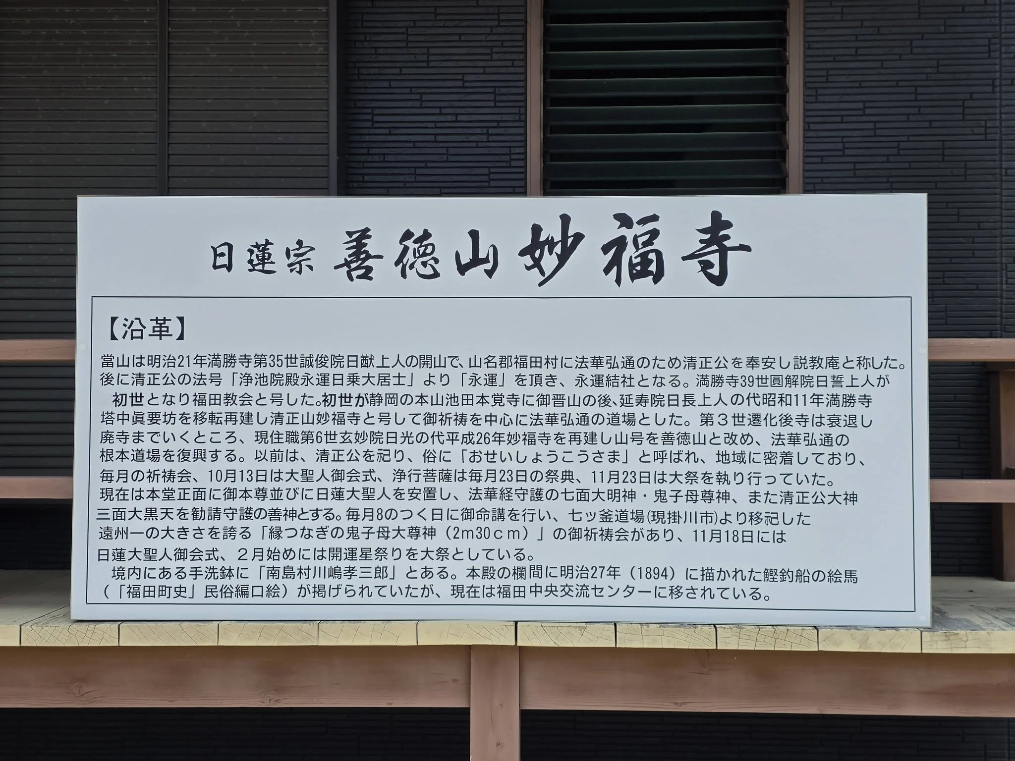 福田妙福寺の説明板