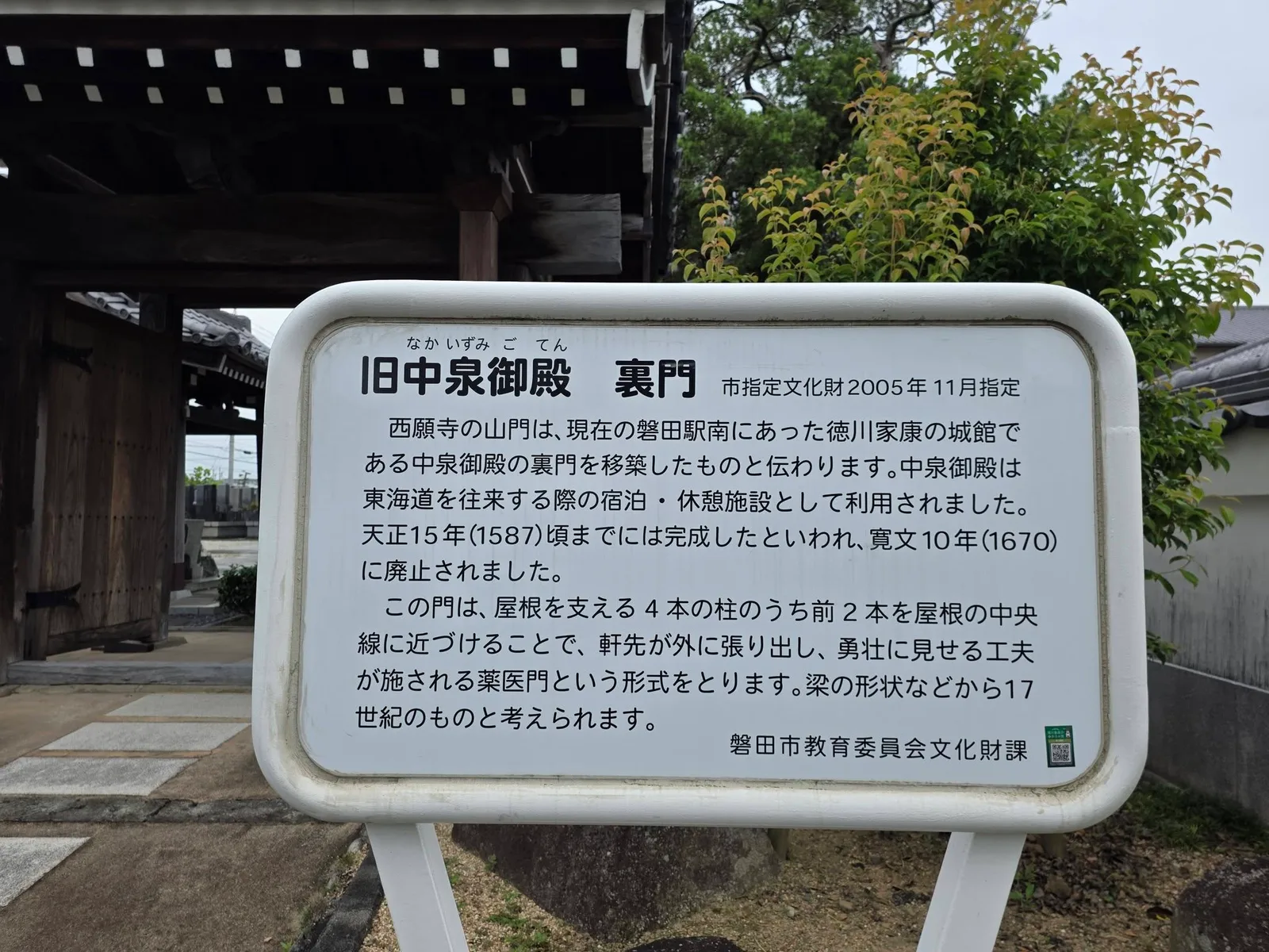 旧中泉御殿裏門を説明する西願寺境内の案内表示
