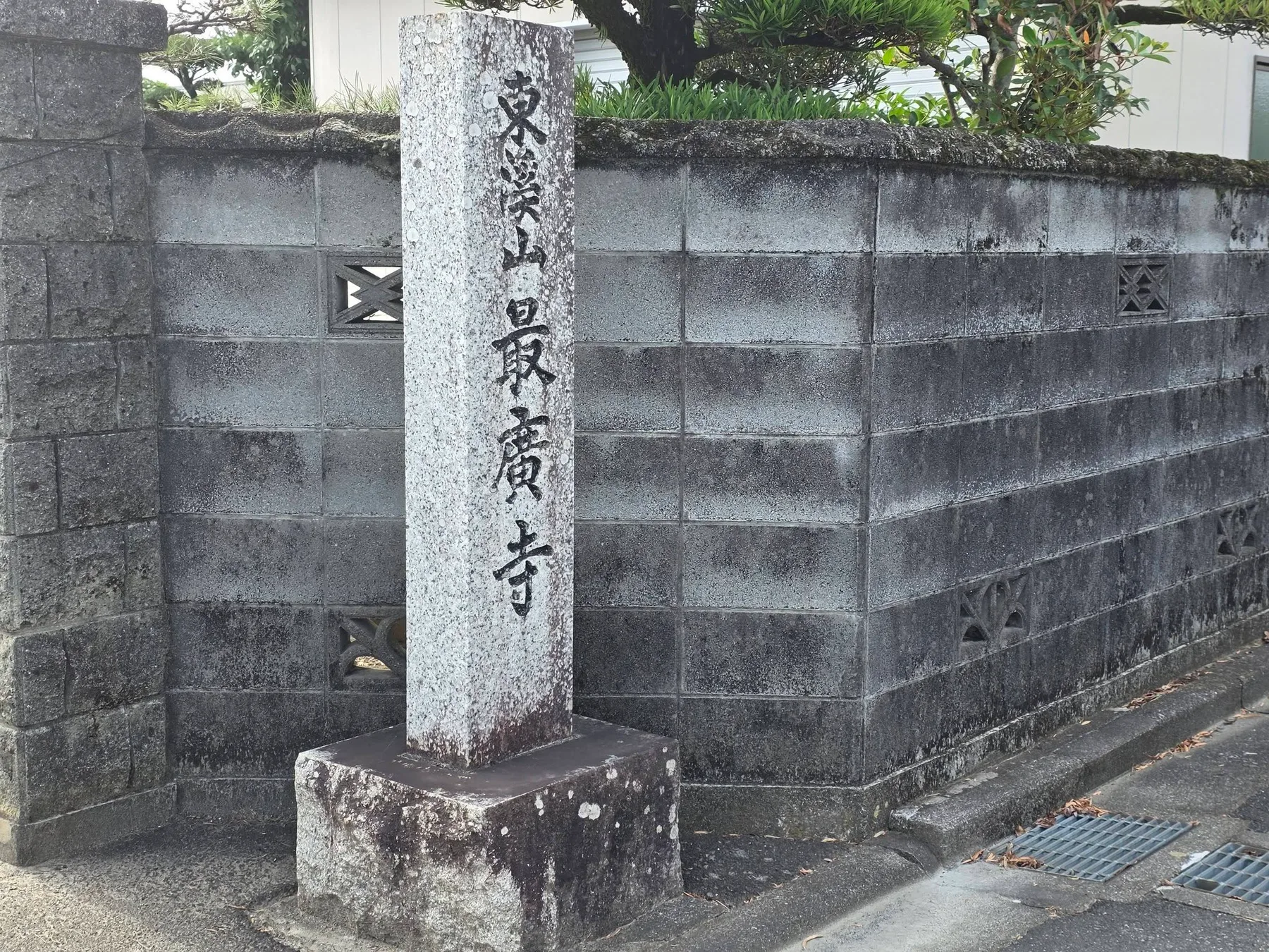 松之木島最廣寺の境内