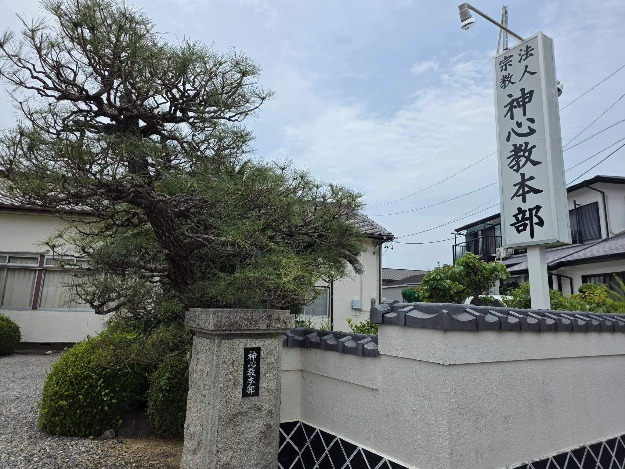 神心教本部の門柱