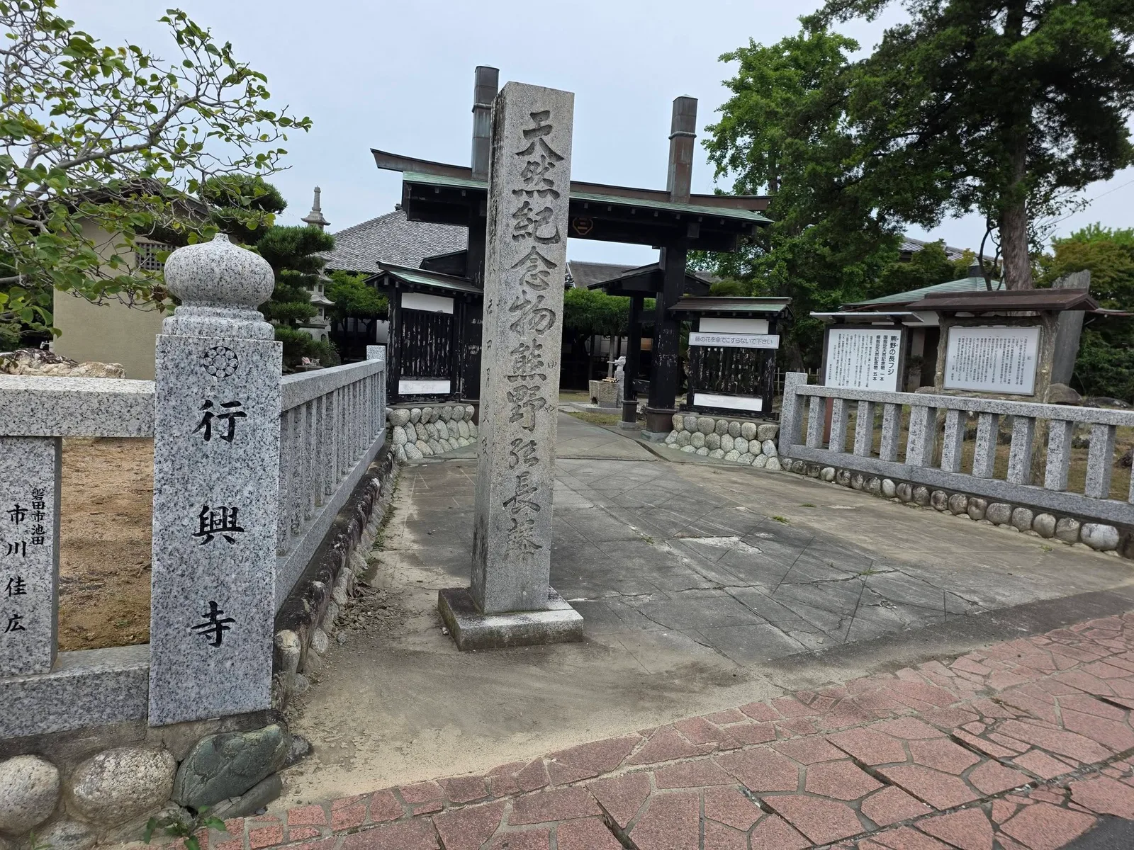 行興寺の寺号標石と山門